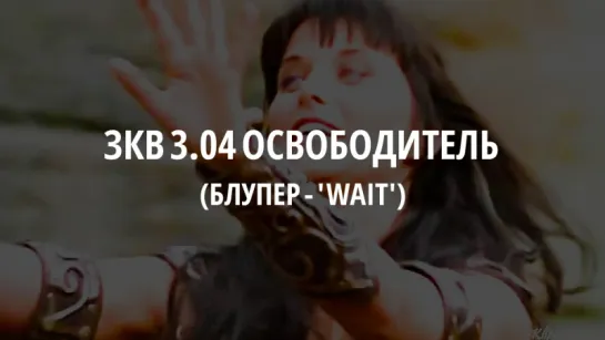 Блупер - 'Wait' - s3e04 Освободитель