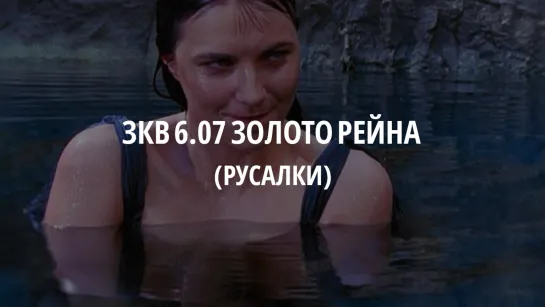 ЗКВ s6e07 Отрывок (русалки)