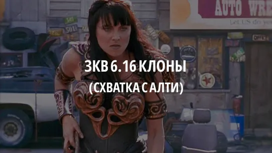 ЗКВ s6e16 Отрывок (схватка с Алти)