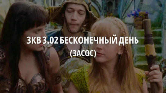 ЗКВ s3e02 Отрывок (Засос)