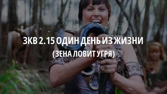 ЗКВ s2e15 Отрывок (Зена ловит угря)