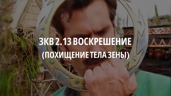 ЗКВ s2e13 Отрывок (похищение тела Зены)