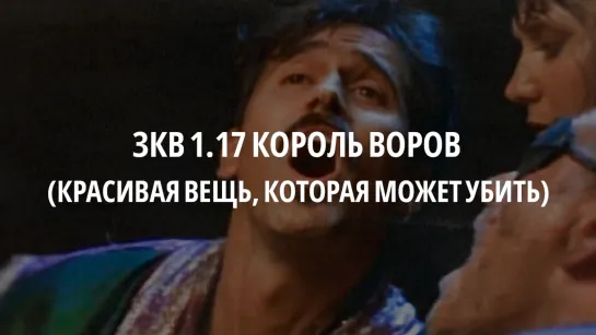 ЗКВ s1e17 Отрывок (красивая вещь, которая может убить)