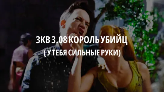 ЗКВ s3e08 Отрывок (У тебя сильные руки)