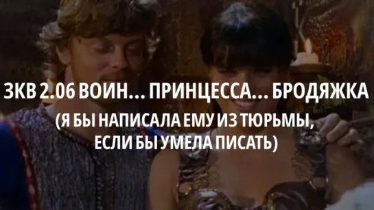 23 - ЗКВ s2e06 Отрывок (я бы написала ему из тюрьмы, если бы умела писать)