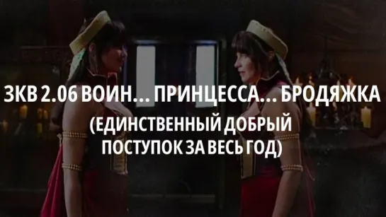 21 - ЗКВ s2e06 Отрывок (единственный добрый поступок за весь год)