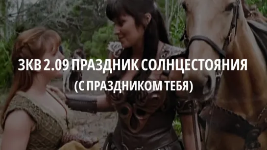 11 - ЗКВ s2e09 Отрывок (С праздником тебя)