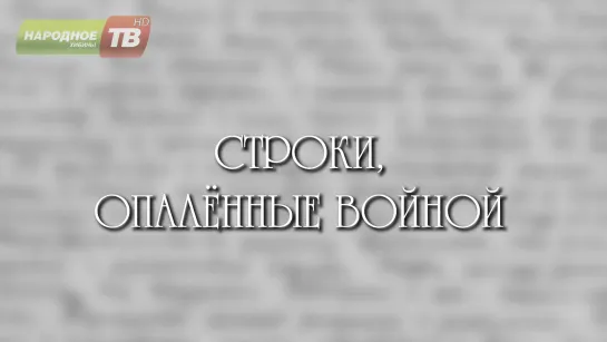 Строки опаленные войной 9