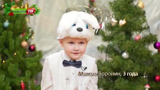 Максим Воронин, 3 года