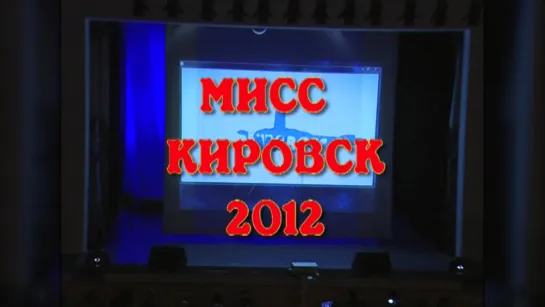 Мисс Апатит 2012 часть 1