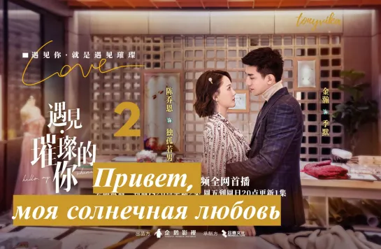 (рус.суб.) 2\43 Привет, моя солнечная любовь \ Hello My Shining Love \ 遇见璀璨的你 (2022)