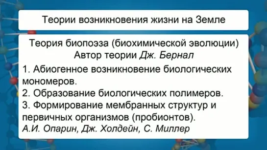 Биология. 9 класс. Урок 34. История представлений развития жизни на Земле