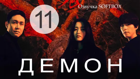 Демон - 11 серия ( Озвучка SoftBox )