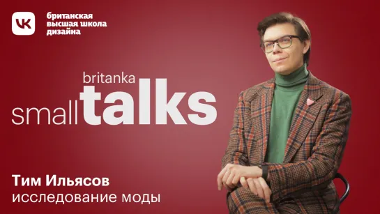 Исследование моды. Small-talk Британки с Тимом Ильясовым