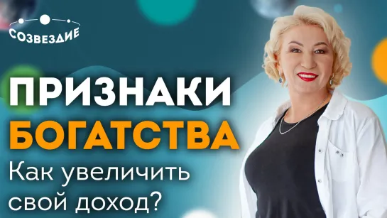 Признаки богатства // Как увеличить свой доход? // Тематический анализ // Ушкова Елена