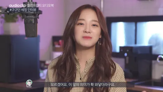 190329 'Charlottes Web' Audiobook Recording. Sejeong Interview