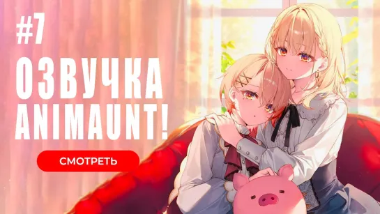 [Animaunt] Не ешь сырую свинину - Buta no Liver wa Kanetsu Shiro - 07 серия (многоголосая озвучка)