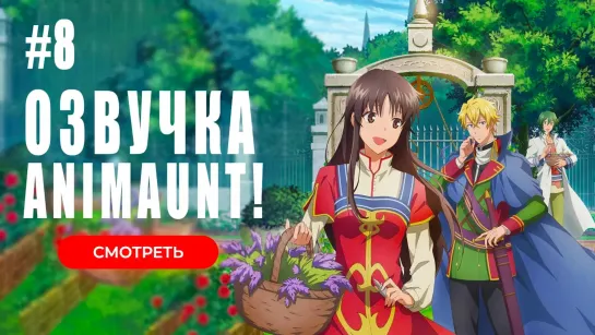 [Animaunt] Всемогущая магия святой 2 - Seijo no Maryoku wa Bannou desu 2nd Season - 08 серия (многоголосая озвучка)