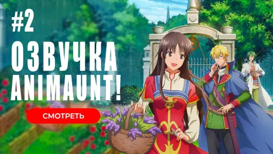 [Animaunt] Всемогущая магия святой 2 - Seijo no Maryoku wa Bannou desu 2nd Season - 02 серия (многоголосая озвучка)