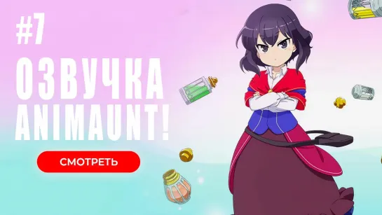 [Animaunt] Я выживу с помощью зелий! - Potion-danomi de Ikinobimasu! - 07 серия (многоголосая озвучка)