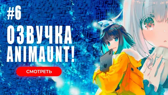 [Animaunt] Шестнадцатибитное ощущение Другой уровень - 16bit Sensation Another Layer - 06 серия (многоголосая озвучка)