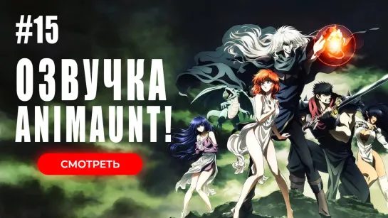 [Animaunt] Ублюдок!! Сокрушитель тьмы 2 ONA - 15 серия (многоголосая озвучка)