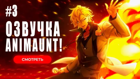 [Animaunt] Гипнотический микрофон Рэп баттл дивизионов 2 - 03 серия (многоголосая озвучка)