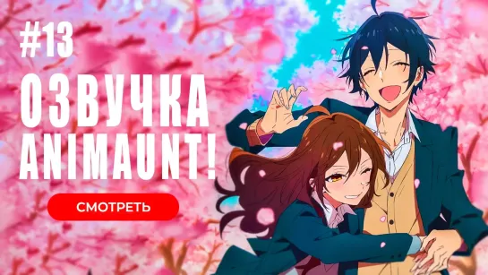 [Animaunt] Хоримия Кусочек - Horimiya Piece - 13 серия (многоголосая озвучка)