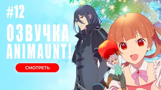 [Animaunt] Сказка о сахарном яблоке. Часть 2 - Sugar Apple Fairy Tale Part 2 - 12 серия (многоголосая озвучка)