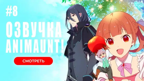 [Animaunt] Сказка о сахарном яблоке. Часть 2 - Sugar Apple Fairy Tale Part 2 - 08 серия (многоголосая озвучка)