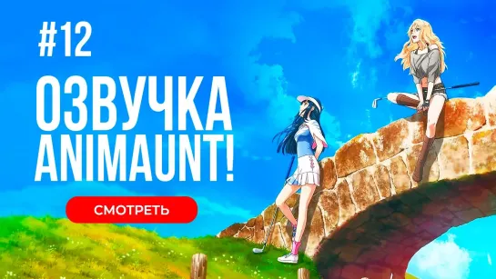 [Animaunt] Птичье крыло История гольфисток 2 - Birdie Wing Golf Girls Story Season 2 - 12 серия (многоголосая озвучка)