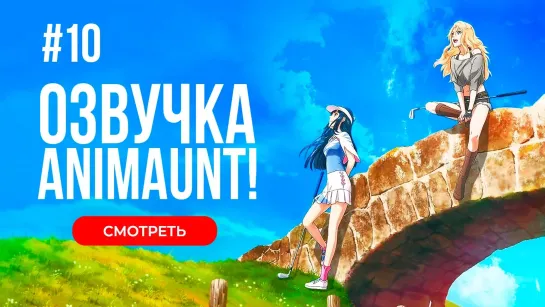 [Animaunt] Птичье крыло История гольфисток 2 - Birdie Wing Golf Girls Story Season 2 - 10 серия (многоголосая озвучка)