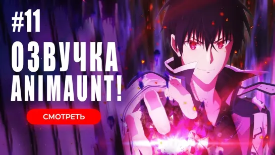 [Animaunt] Непризнанный школой владыка демонов! 2 - 11 серия (многоголосая озвучка)