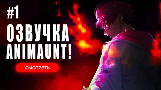 [Animaunt] Парадокс в прямом эфире - Paradox Live the Animation - 01 серия (многоголосая озвучка)