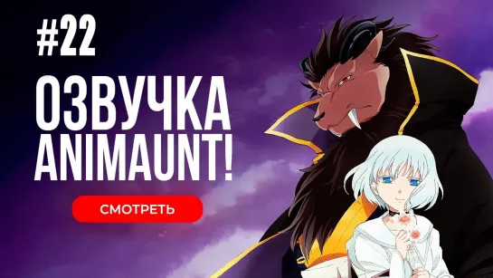 [Animaunt] Принесённая в жертву Принцесса и Царь зверей - Niehime to Kemono no Ou - 22 серия (многоголосая озвучка)