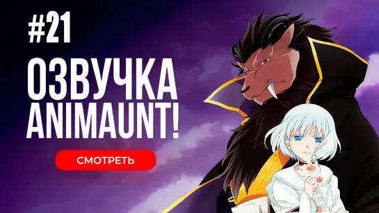 [Animaunt] Принесённая в жертву Принцесса и Царь зверей - Niehime to Kemono no Ou - 21 серия (многоголосая озвучка)