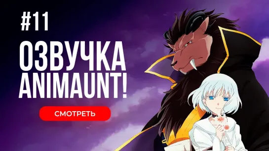 [Animaunt] Принесённая в жертву Принцесса и Царь зверей - Niehime to Kemono no Ou - 11 серия (многоголосая озвучка)