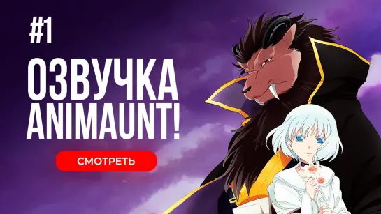 [Animaunt] Принесённая в жертву Принцесса и Царь зверей - Niehime to Kemono no Ou - 01 серия (многоголосая озвучка)