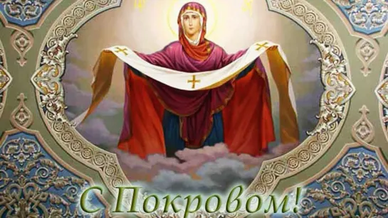 С покровом ❗ 💖✟🙏 Пусть Богородица Святая Пошлёт вам мира и любви! Пускай от бед оберегает На вашем жизненном пути 💖✟🙏