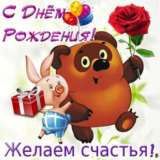 С ДНЁМ РОЖДЕНИЯ ПОЗДРАВЛЯЮ ✨💕ஜ۩۞۩ஜ💖 ЖЕЛАЮ СЧАСТЬЯ❗ 💖 ஜ۩۞۩ஜ💕✨