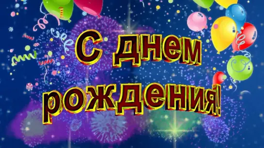 Поздравляю   ✩ஜ۞ஜ✨✩♛★ С Днем Рождения! ★♛✩✨ஜ۞ஜ✩