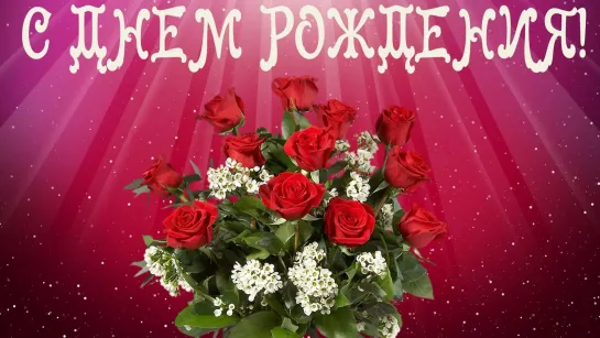 С Днем Рождения ✦╭•⊰✨ 🌺 💖✦  Любви  Здоровья Счастья ✦💖 🌺 ✨⊱•╮