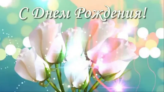 АХ, ЭТОТ ПРАЗДНИК  ✬🌸●•٠♛💖✿●  ДЕНЬ РОЖДЕНИЯ! ● ✿💖♛●•٠🌸✬● Счастья, удачи, благополучия!