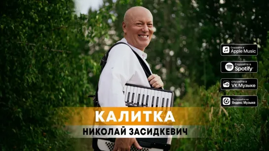 Новая песня  - Калитка -  •⊰🌹✿💕♫ ✽ НАРОДНЫЙ ХИТ ✽♫💕✿🌹⊱•   Николай Засидкевич