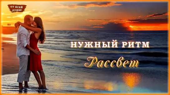 Рассвет ✦ ╭•⊰✨ 🌹 ✨  Нужный Ритм ✨ 🌹 ✨⊱•╮ ✦  New