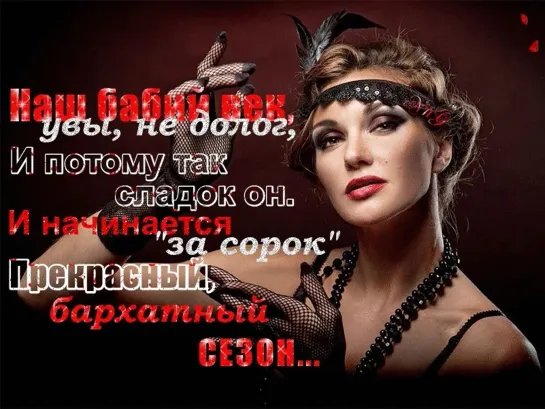 БАБИЙ ВЕК  ◦✿◦.¸🌹¸. ✿◦  КОРОТКИЙ  ВЕК!  ◦✿◦.¸🌹¸. ✿◦