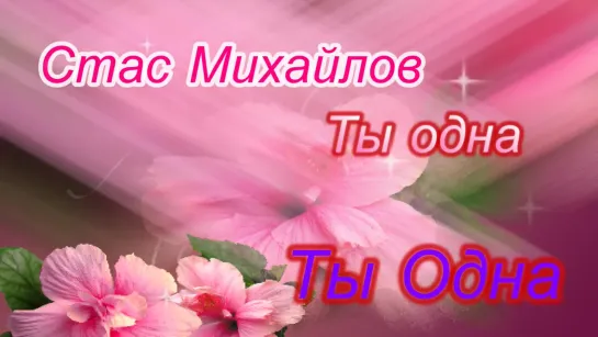 Ты Одна    ╭•⊰✨ 💖 ✨  Стас Михайлов  ✨ 💖 ✨⊱•╮