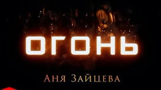 Огонь ✦ 🔥 ✦ Анна Зайцева ✦ 🔥 ✦ Премьера песни