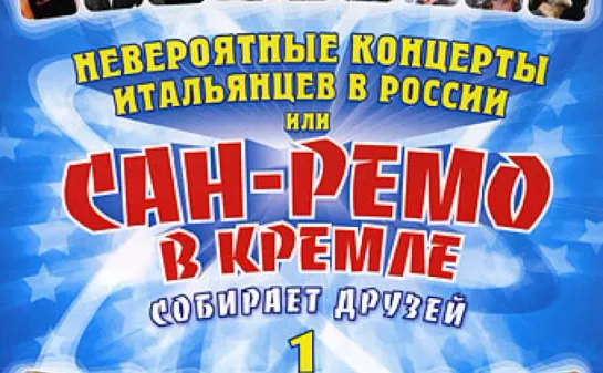 Невероятные концерты итальянцев в России ✦ Часть  ✦ 1 ✦ 2  ✦ 2003  ✦