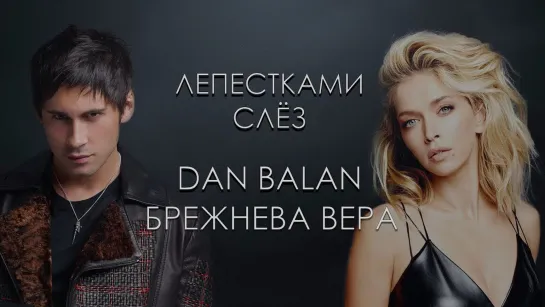 Лепестками слез *°•.♥.•°*”✿◦.¸🌹¸. ✿˜ Вера Брежнева и Dan Balan ˜✿◦.¸🌹¸. ✿”*°•.♥.•°*